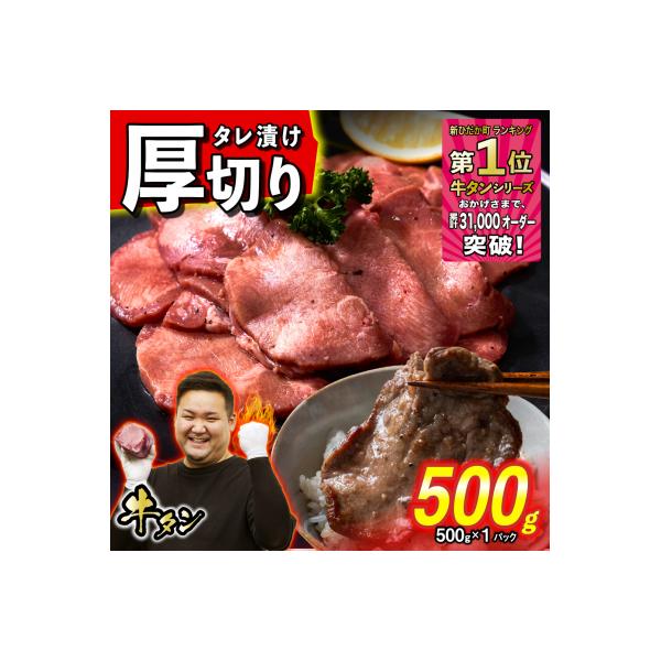 【さとふる限定】 牛タン 厚切り 500g 北海道新ひだか町 日高昆布使用特製タレ漬け