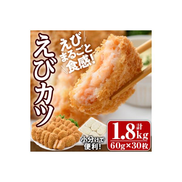 えびたっぷりえびカツ(計1.8kg・60g×5枚×6P)【105800301】【大関食品】