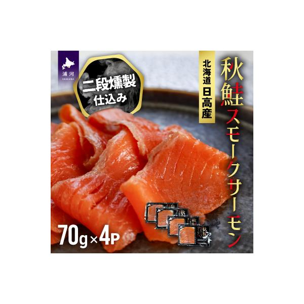 秋鮭スモークサーモン二段燻製仕込み(70g×4P)[01-1286]