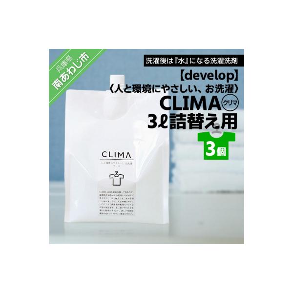 【develop】人と環境にやさしい、お洗濯　CLIMA(クリマ) 3L詰替え用×3個