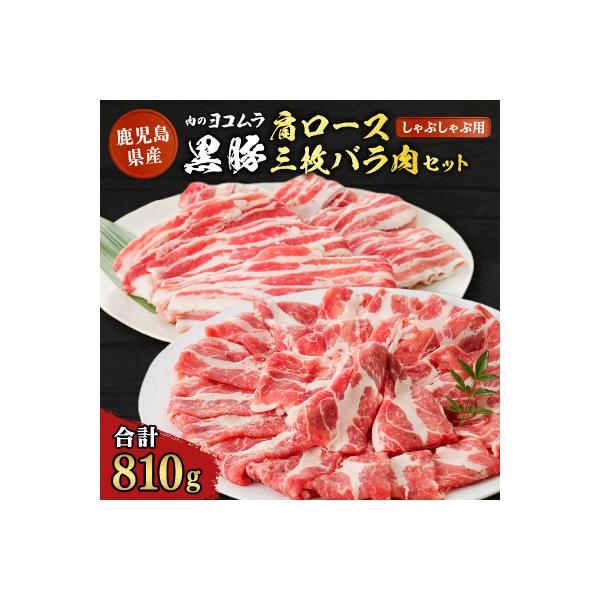 黒豚肩ロース・三枚バラ肉セット(しゃぶしゃぶ用)　K189-002