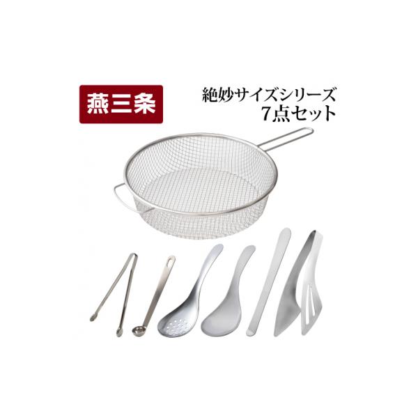 絶妙サイズシリーズ 7点セット 燕三条製 アーネスト キッチンツール キッチン用品【014S059】