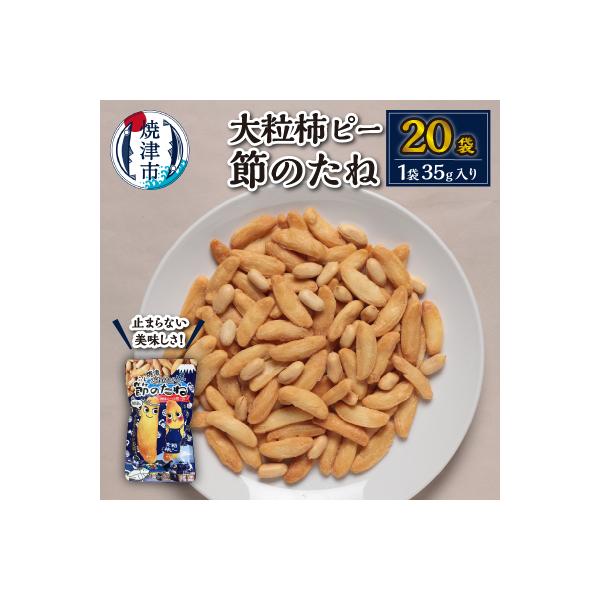 焼津大粒柿ピー 節のたね(a10-941)