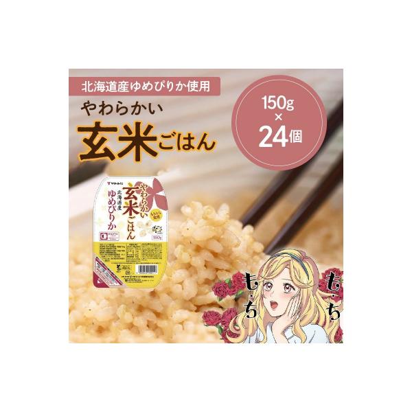 【玄米パックご飯】北海道産ゆめぴりか使用 150g×24個入り H074-633