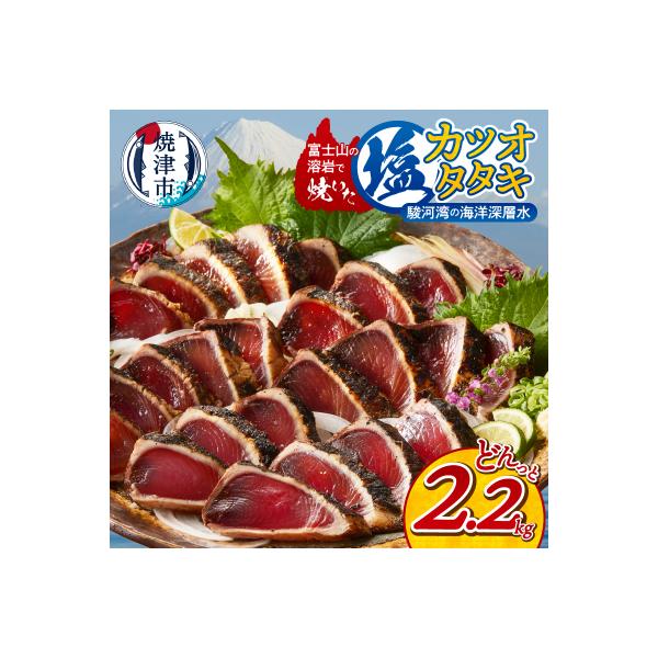 富士山の溶岩で焼いた塩カツオタタキ2.2kg(a10-933)