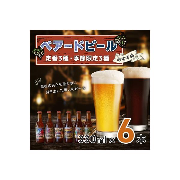 【ベアードビール】おすすめ6本セット