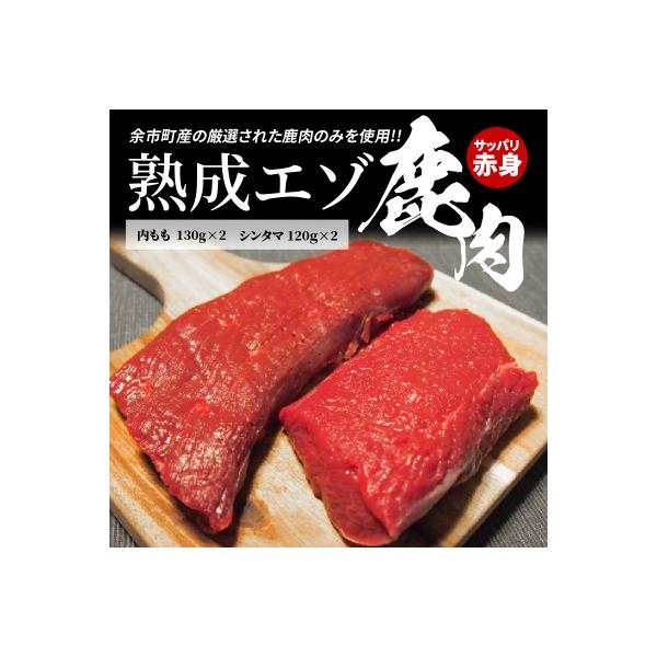 ■お礼品詳細　・内容量：・内もも130g×2・シンタマ120×2　・発送時期：順次発送いたします。　・発送方法：冷凍　・賞味期限：製造から1年（冷凍庫で保管）　・提供元：余市町■お申し込み・配送・その他　・発送時期：順次発送致します。　・申...