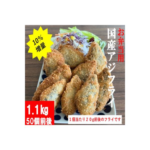 【数量限定10%増量中】お弁当用国産アジフライ　1.1kg(約50枚)AS-2111