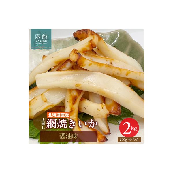 【道水】皮無し網焼きいか 醤油味2kg (500g×4パック) 北海道直送_HD108-002