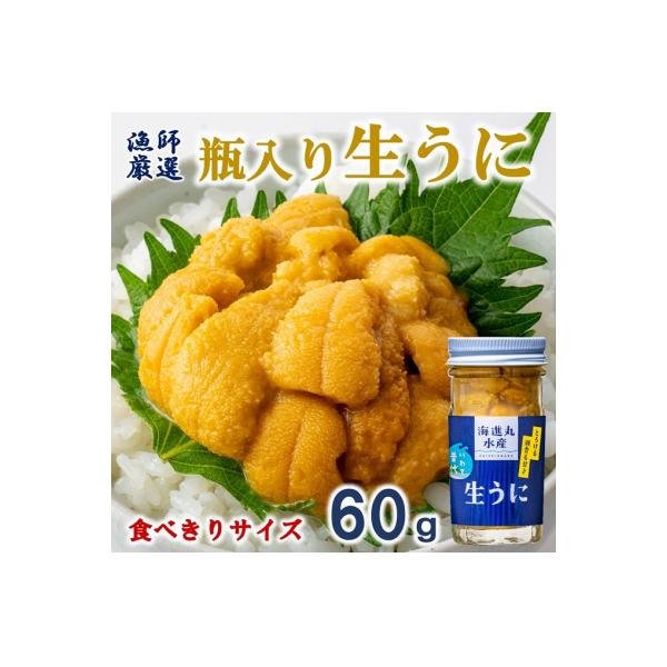 【期間限定】【漁師厳選】 普代産 生うに60g 瓶入り ミョウバン不使用 塩水