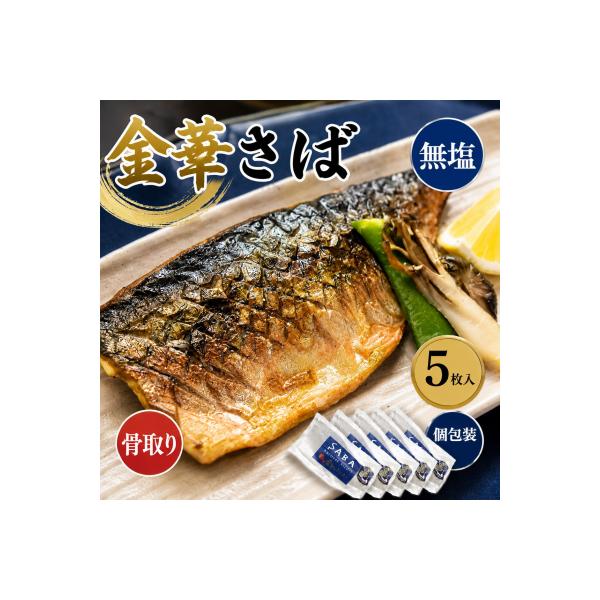 金華さばフィレ 骨取り 5枚 個包装 無塩 金華さば 冷凍 小分け 金華サバ 無塩 骨なし 鯖