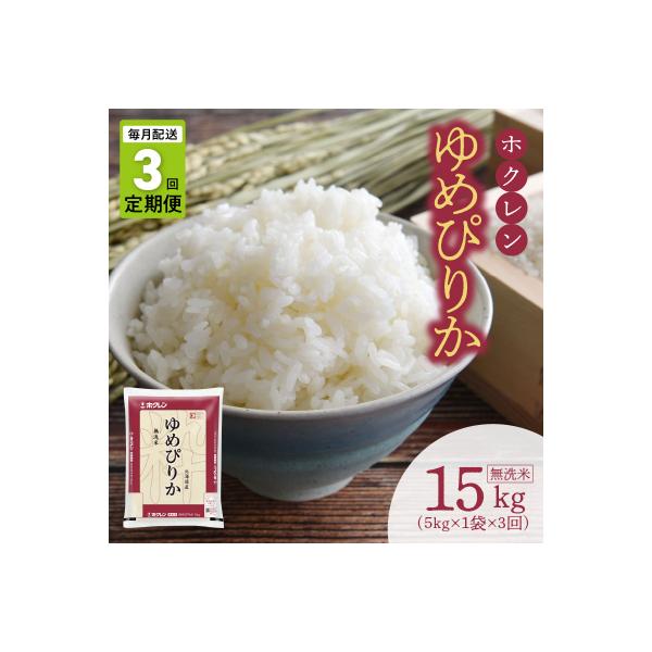 (無洗米5kg)ホクレンゆめぴりか【定期便3回】_Y010-0635