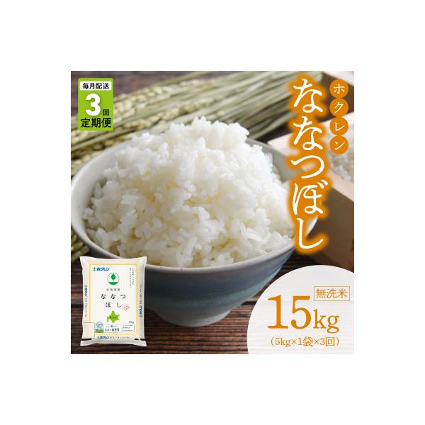 (無洗米5kg)ホクレン北海道ななつぼし【定期便3回】_Y010-0596