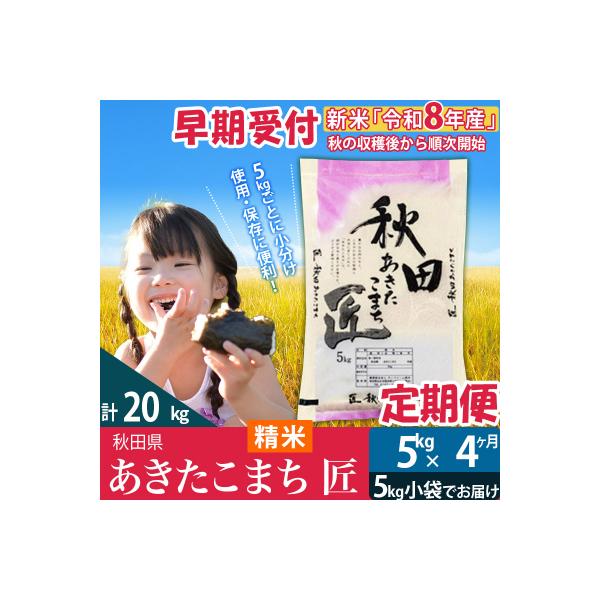 【白米】令和8年産《定期便4ヶ月》あきたこまち 5kg 匠|02_snk-010304