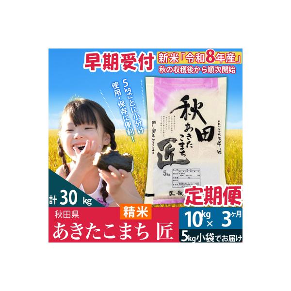 令和8年産★あきたこまち 10kg 精米定期便3回 匠|02_snk-010603