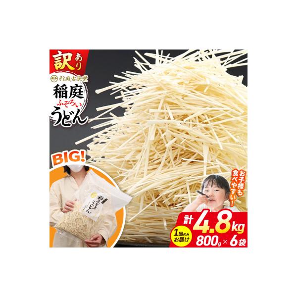 訳あり 短麺含む 稲庭うどん 800g×6 計4.8kgを1回|02_ikd-110601