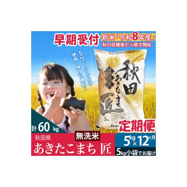無洗米5kg 令和8年産定期便12回 あきたこまち 5kg 匠|02_snk-030312