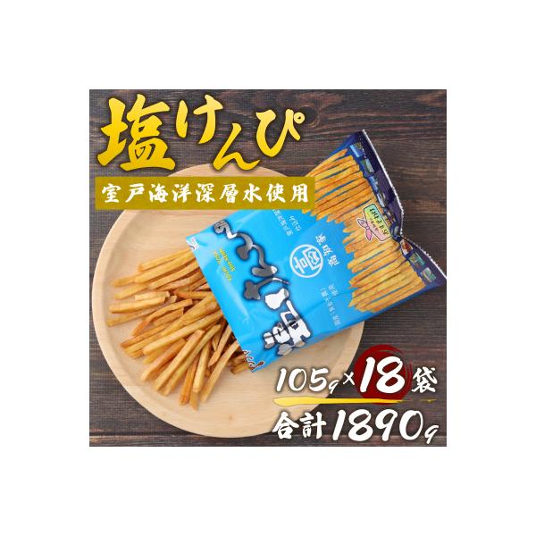 【さとふる限定】塩けんぴ 18袋小分けセット 人気の和菓子 高知県 室戸海洋深層水使用の芋けんぴ