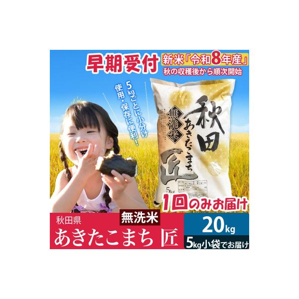 【無洗米20kg】R8年産 あきたこまち 20kg 匠|02_snk-030801
