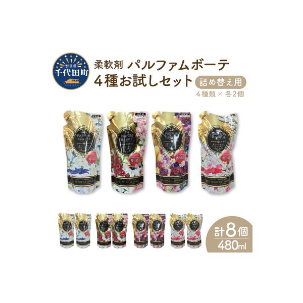 柔軟剤 パルファムボーテ 4種 お試しセット (各480ml×2) 計8個 ch024-001r