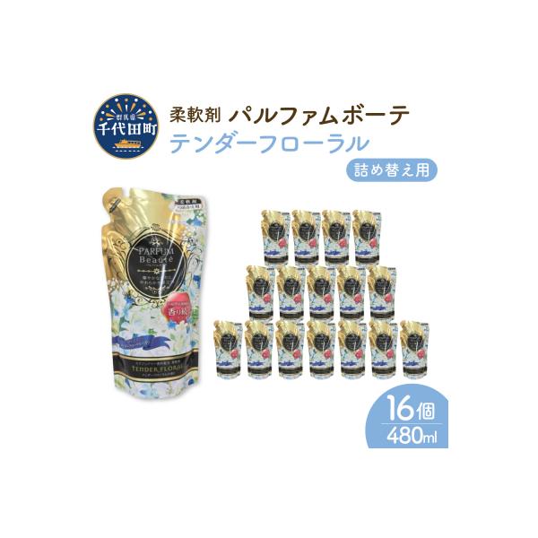 柔軟剤 パルファムボーテテンダーフローラル 480ml×16個 (1ケース) ch024-002rr