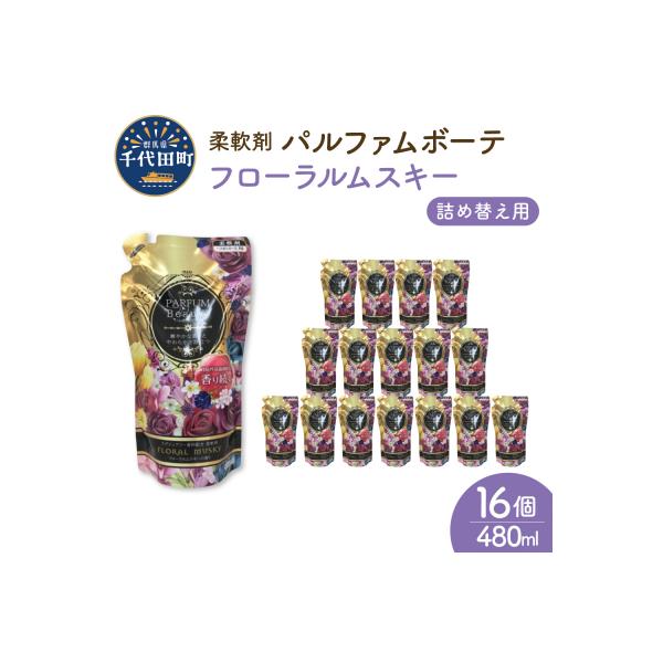 柔軟剤 パルファムボーテフローラルムスキー 480ml×16個 (1ケース) ch024-004rr