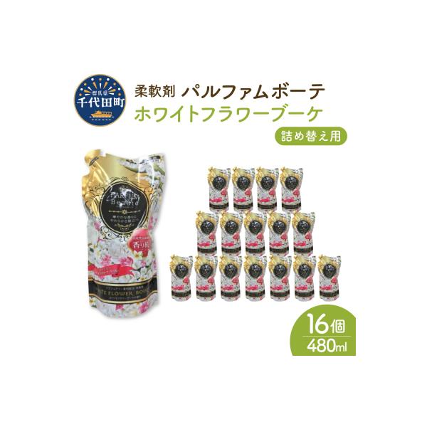 柔軟剤 パルファムボーテホワイトフラワーブーケ480ml×16個(1ケース) ch024-005rr