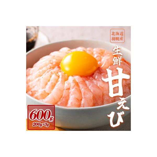 超速リキッド凍結でドリップゼロ!北海道羽幌産生鮮甘えび 600g【0312101】