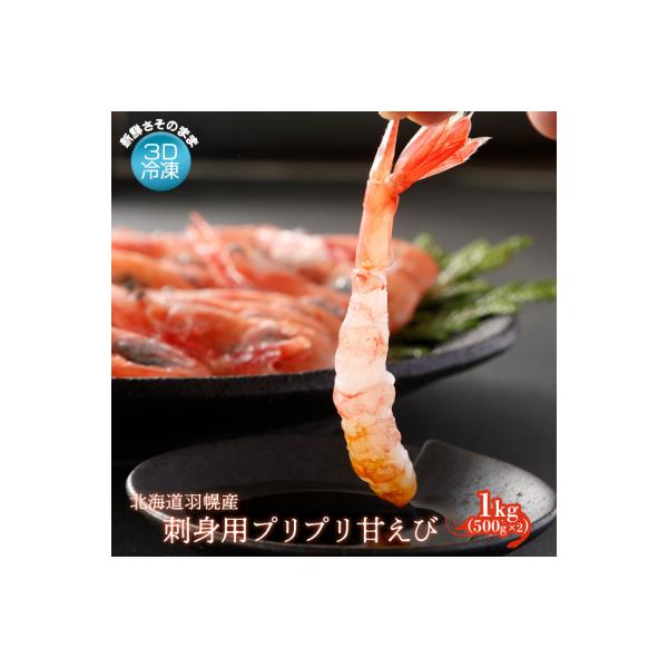3D冷凍で新鮮さそのまま 北海道羽幌産刺身用プリプリ甘えび 1kg【0511301】