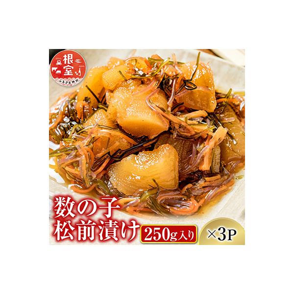 数の子松前漬け250g×3P(計750g) A-14139