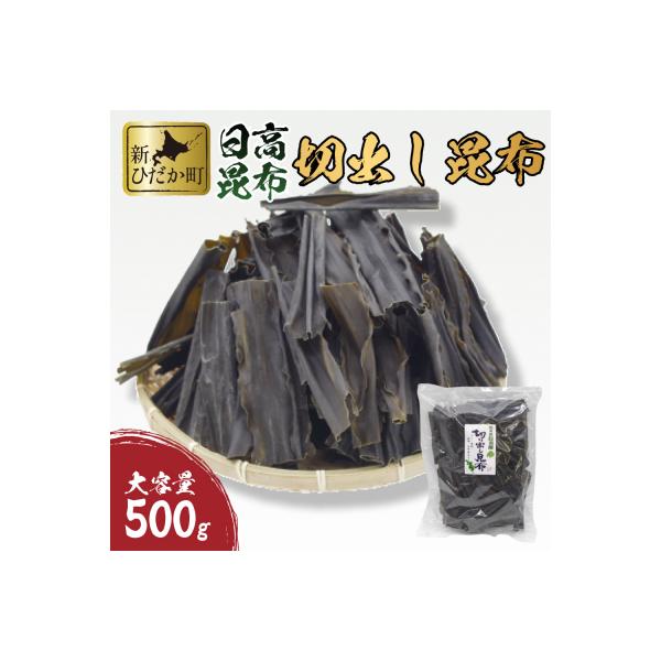 大容量 北海道産日高昆布 切出昆布500g