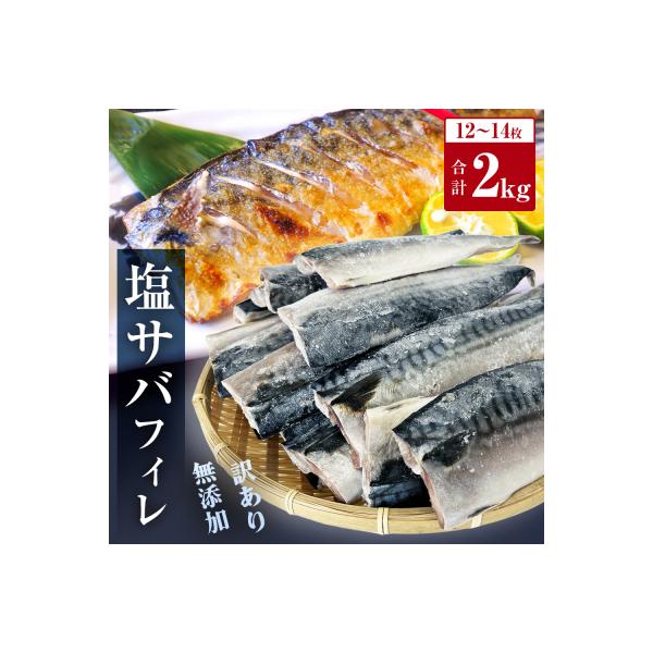 <訳あり> 無添加 塩サバフィレ 2kg 魚 塩さば 冷凍 不揃い 規格外 焼き魚 切り身