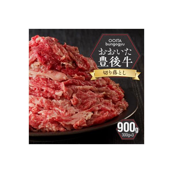 【黒毛和牛】 豊後牛/切り落とし 900g(300g×3)_2180R
