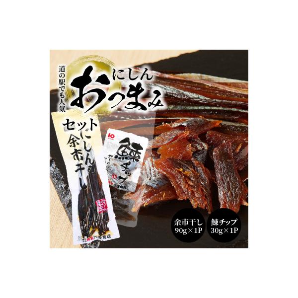 【余市】にしんおつまみセット「余市干し」&「鰊チップ」 _Y034-0128