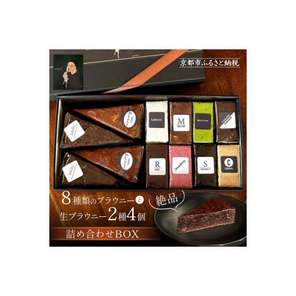 【East42st NEW YORK BROWNIE】ブラウニー8個と生ブラウニー4個詰合せBOX