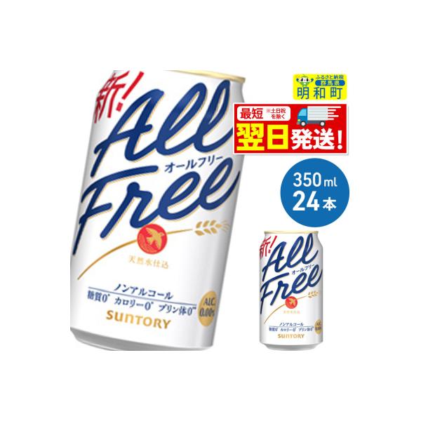サントリー オールフリー ＜350ml×24缶＞|10_omr-092401