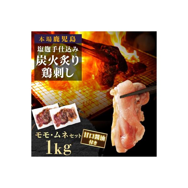 もん次郎の鳥刺し　1kgセット