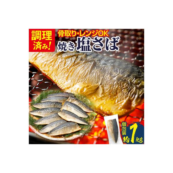【調理済】塩さば焼きフィーレ(骨取り)