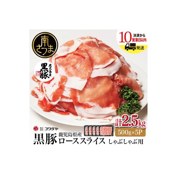 鹿児島産 黒豚ロースしゃぶしゃぶ用 計2.5kg(500g×5P)