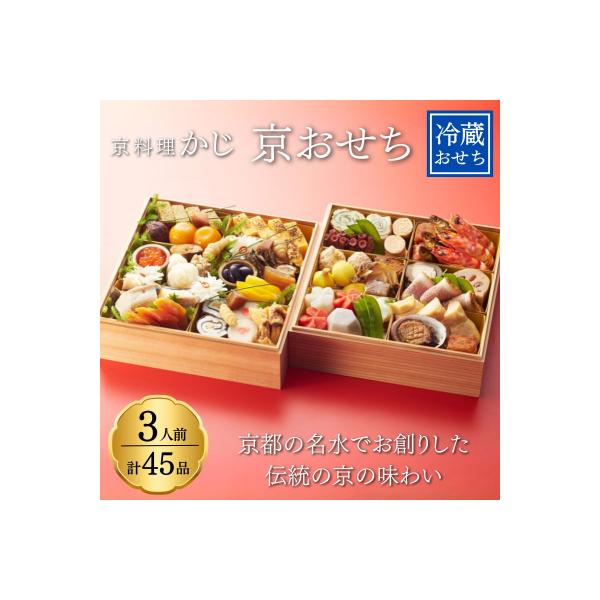 ふるさと納税 京都市 【京料理かじ】《早割9月末まで》おせち料理 2段重|京都 京料理 人気 有名 おせち お節 京おせち