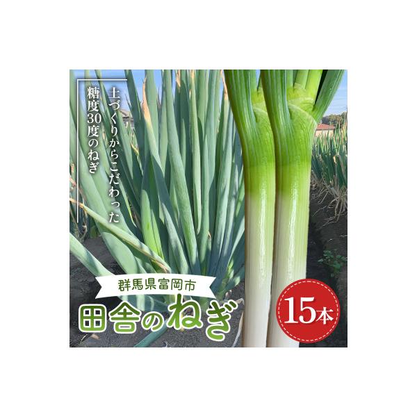 ■お礼品詳細　・内容量：糖度30の田舎ねぎ×15本　・消費期限：出荷日より5日　・配送方法：通常便（夏場は冷蔵便）　・事業者：吉田 信保　・提供元：富岡市■お申し込み・配送・その他　・発送時期：2025年8月下旬頃〜2026年4月中旬頃に順...
