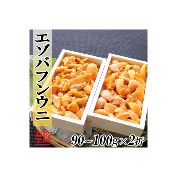 エゾバフンウニ90～100g×2折[10月下旬以降発送] B-71024