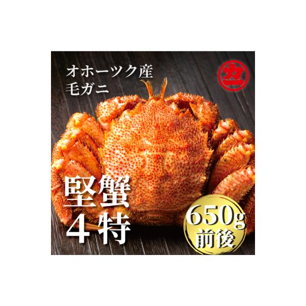 北海道産ボイル毛がに【四特】 大サイズ1尾入り(1尾約650g前後)