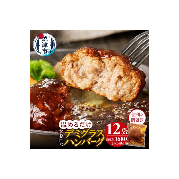 デミグラスハンバーグ 140g×12袋(a10-966)