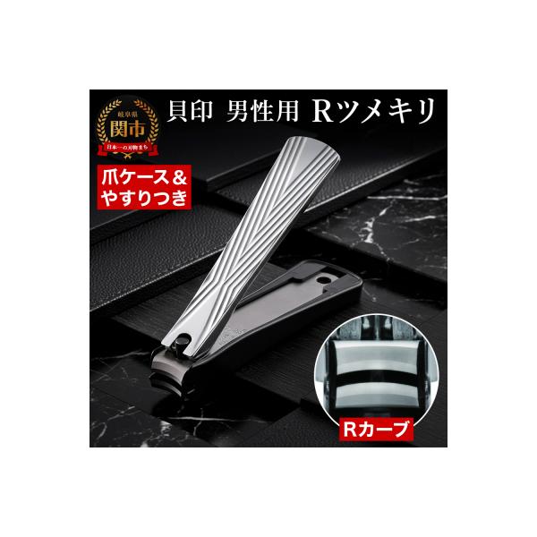 ＜爪への負担が優しいカーブ機構＞■Rツメキリ(爪切)◇貝印 (KQ2041)
