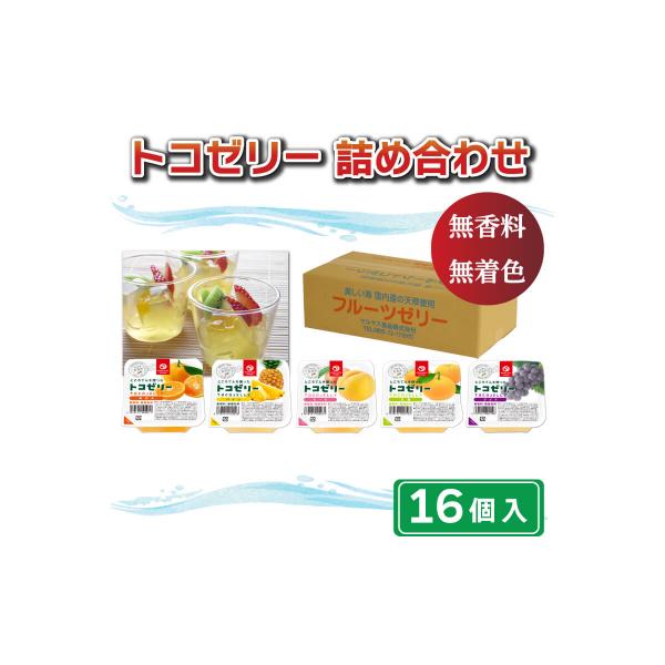 トコゼリー 詰合せ 16個 マルヤス食品