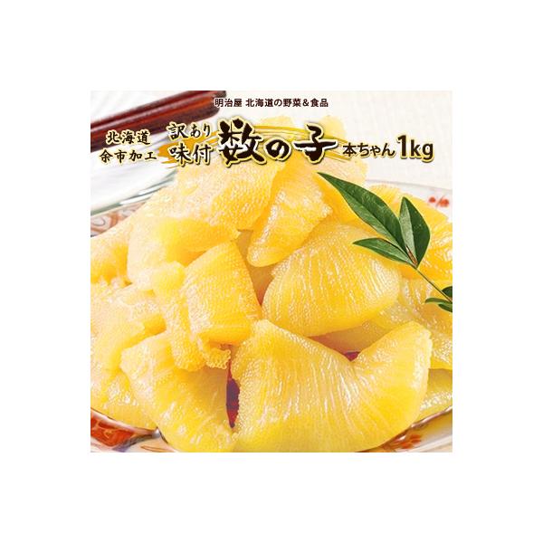 訳あり味付け数の子1kg_Y097-0004