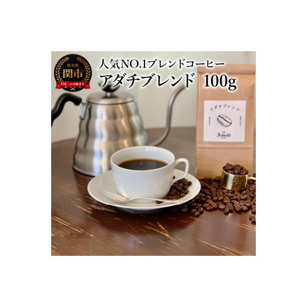 カフェ・アダチ　コーヒー豆　人気NO.1 アダチブレンド　100g BN-049