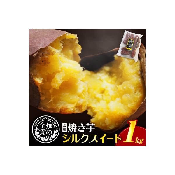畑の金貨 焼き芋 シルクスイート 1kg　K181-002_03