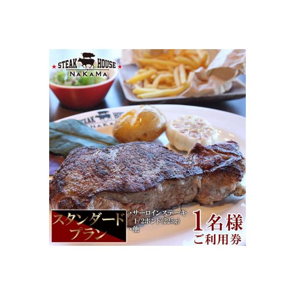 ■お礼品詳細　・配送方法：常温　・提供事業者：ステーキハウスNAKAMA　・有効期限：チケット発行から１年間　・提供元：恩納村■お申し込み・配送・その他　・発送時期：寄付ご入金後、約1ヶ月〜2ヶ月　・申込受付期間：通年　・配達外のエリア：　...